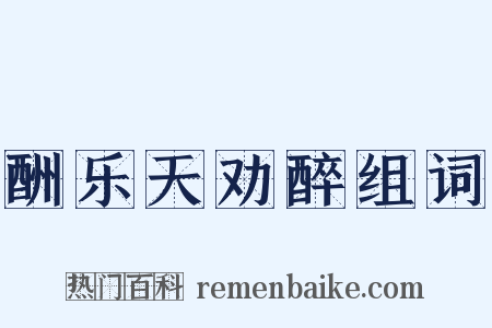 酬乐天劝醉组词是什么意思的图片